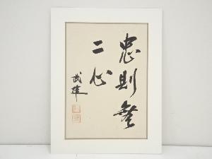 田中武雄筆　「忠則無二心」　肉筆紙本めくり